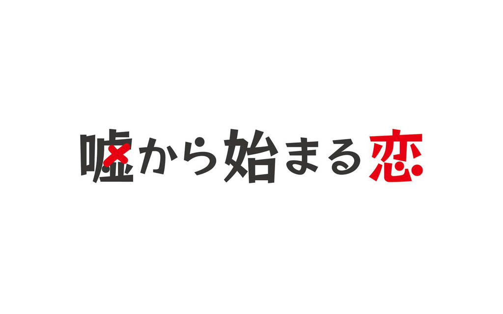 嘘から始まる恋 本田翼 町田啓太 山本舞香 神尾楓珠