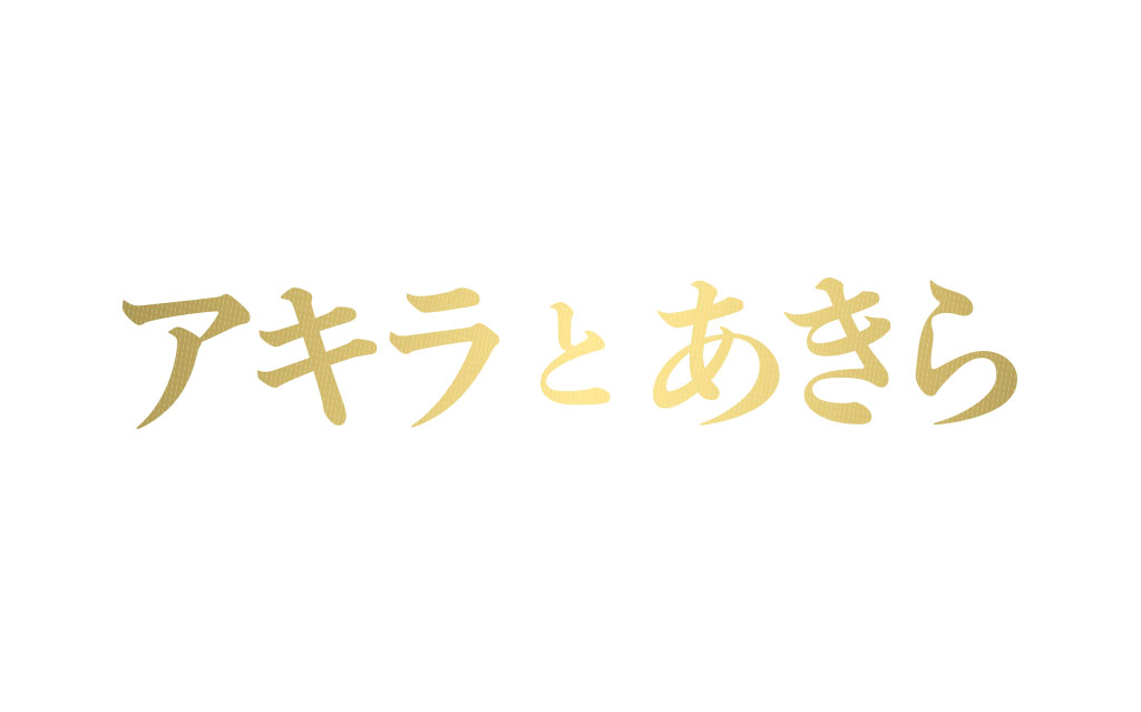 映画 アキラとあきら 池井戸潤 竹内涼真香 横浜流星 江口洋介