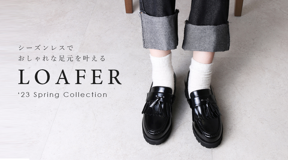 「厚底ローファー」で春のオシャレを叶える！