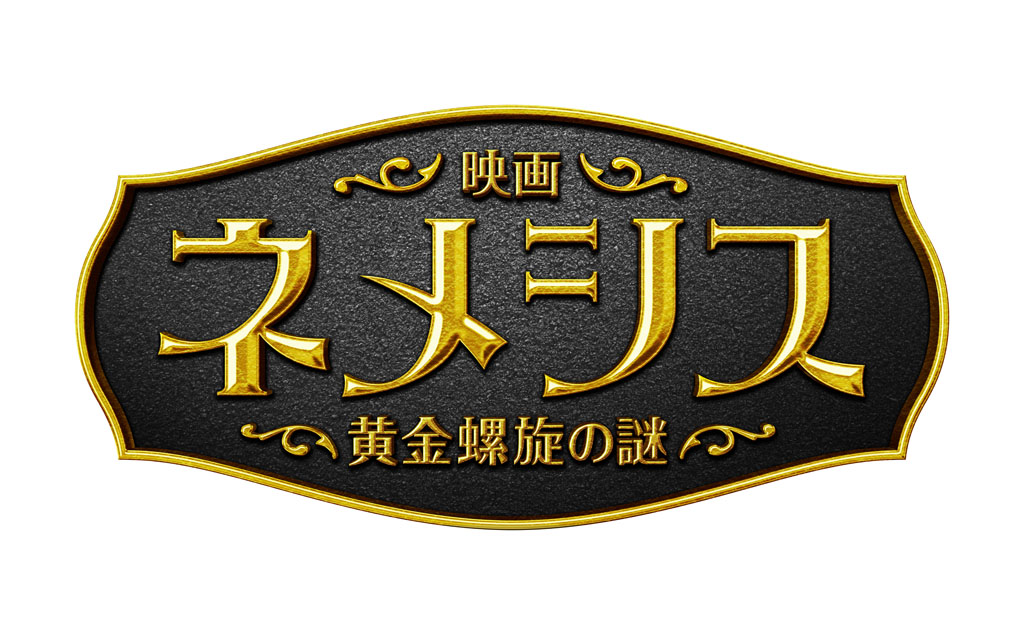 映画 ネメシス 櫻井翔 広瀬すず 江口洋介 橋本環奈 佐藤浩市