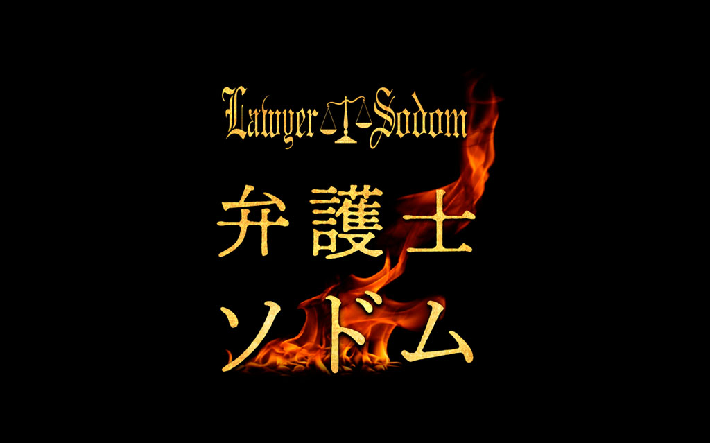 ドラマ 弁護士ソドム 福士蒼汰 玄理 加藤清史郎 山下美月 古川雄輝 でんでん 高岡早紀 勝村政信 光石研